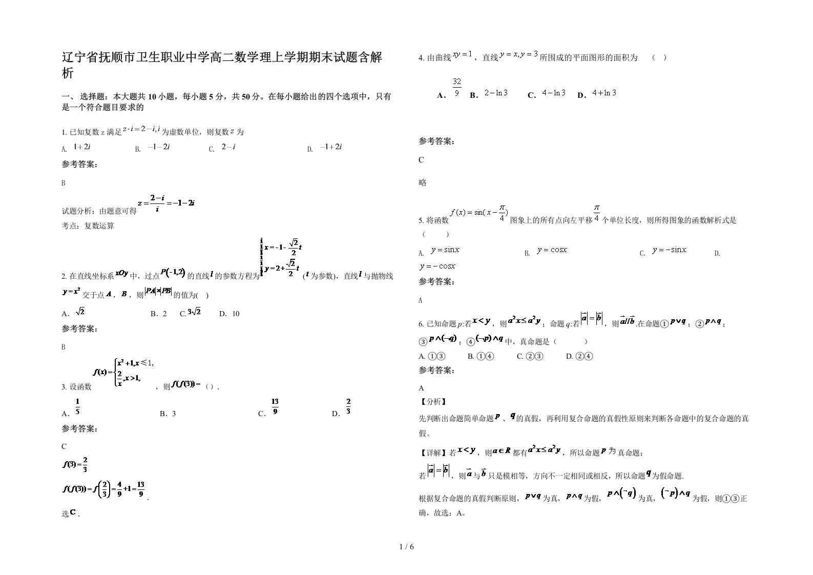 辽宁省抚顺市卫生职业中学高二数学理上学期期末试题含解析