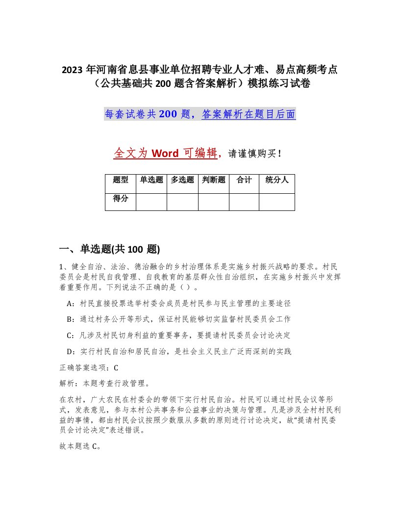 2023年河南省息县事业单位招聘专业人才难易点高频考点公共基础共200题含答案解析模拟练习试卷