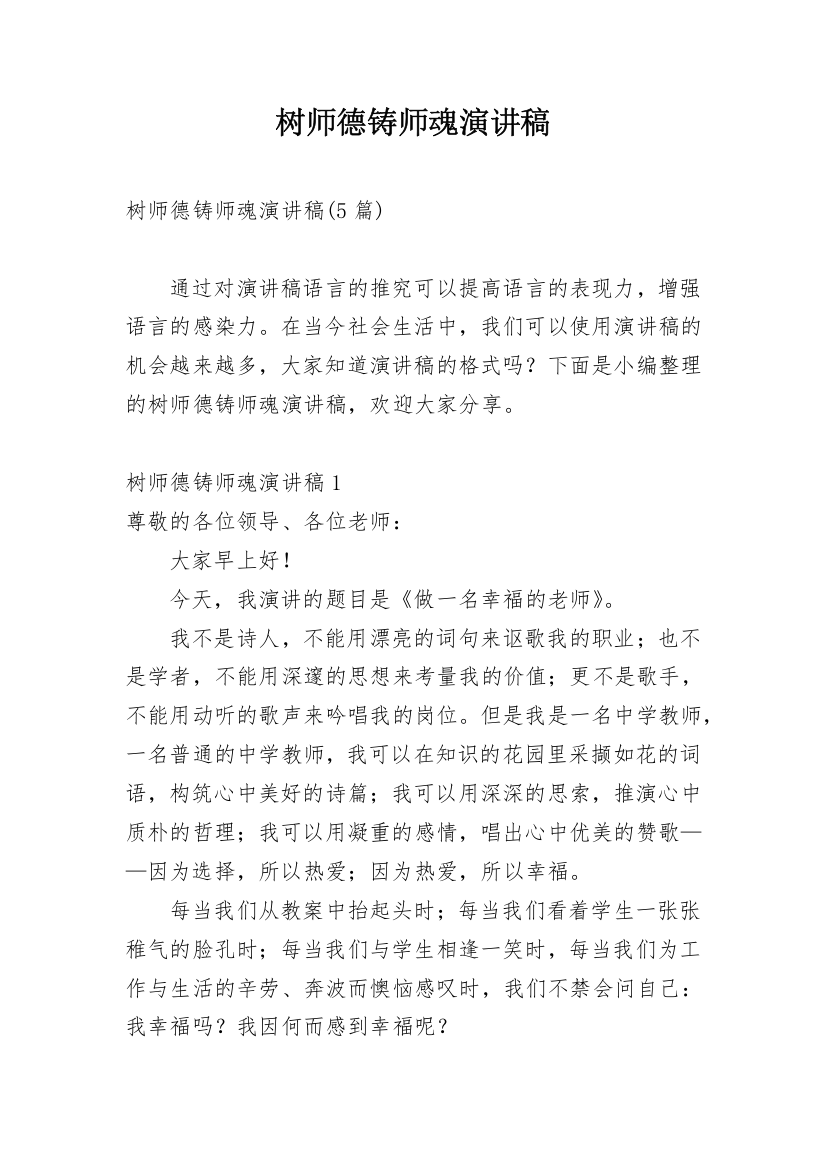 树师德铸师魂演讲稿_1