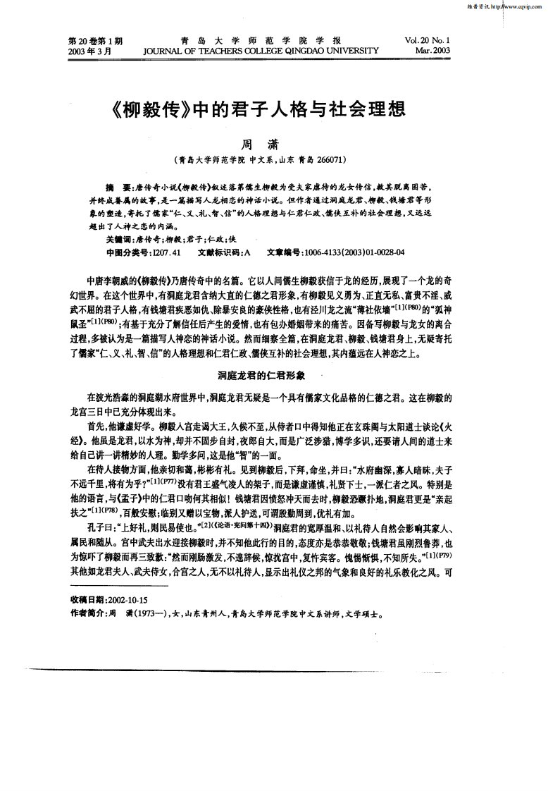 《柳毅传》中的君子人格与社会理想.pdf