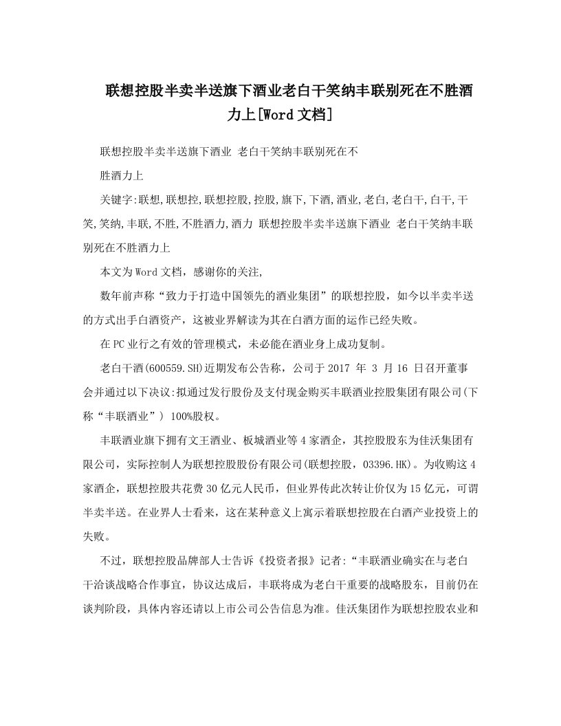 联想控股半卖半送旗下酒业老白干笑纳丰联别死在不胜酒力上[Word文档]