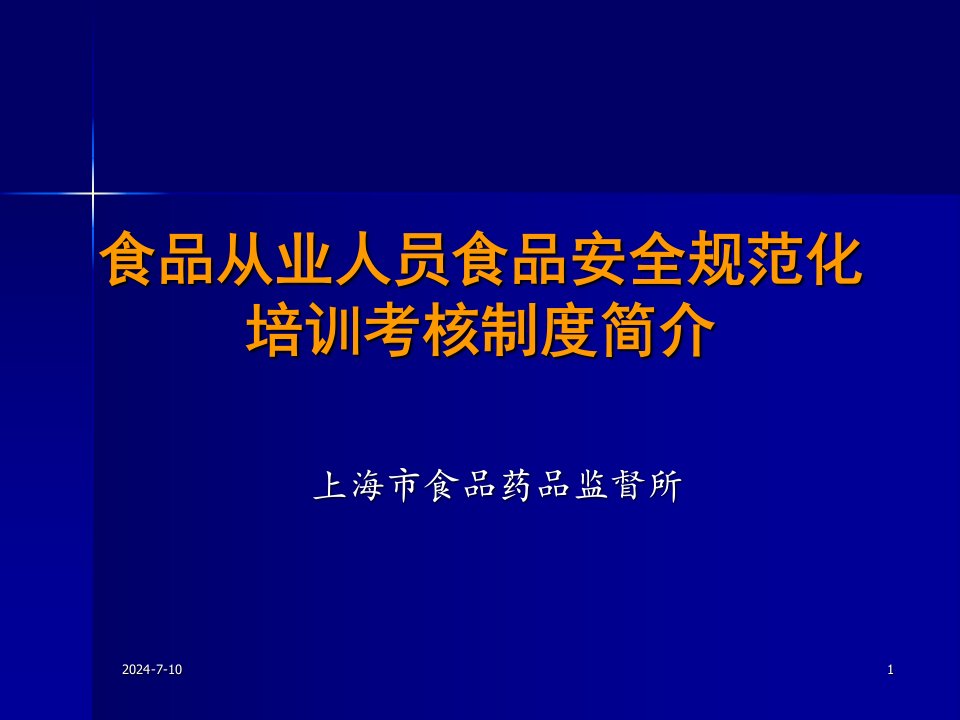 上海食品卫生安全培训A1证教程2