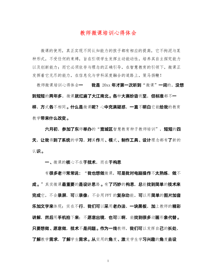 精编教师微课培训心得体会2