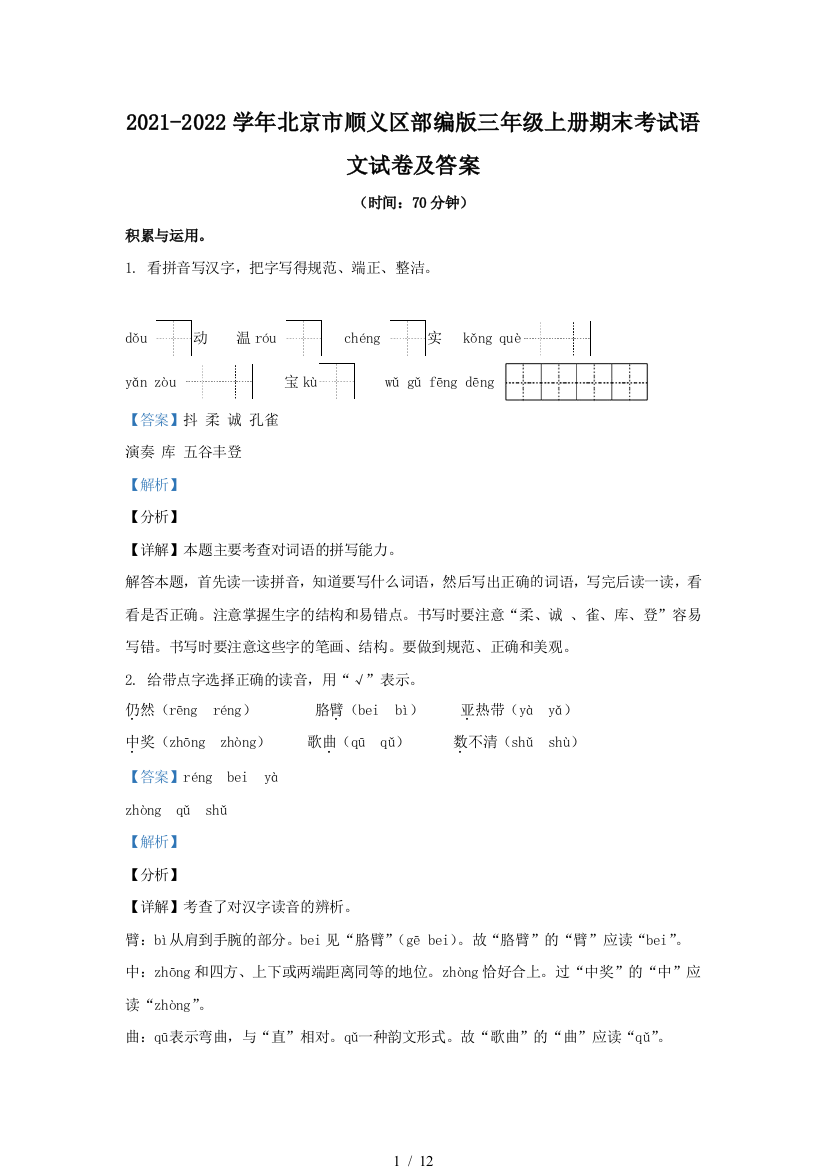 2021-2022学年北京市顺义区部编版三年级上册期末考试语文试卷及答案