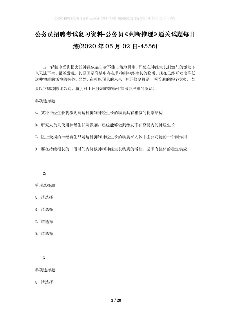 公务员招聘考试复习资料-公务员判断推理通关试题每日练2020年05月02日-4556