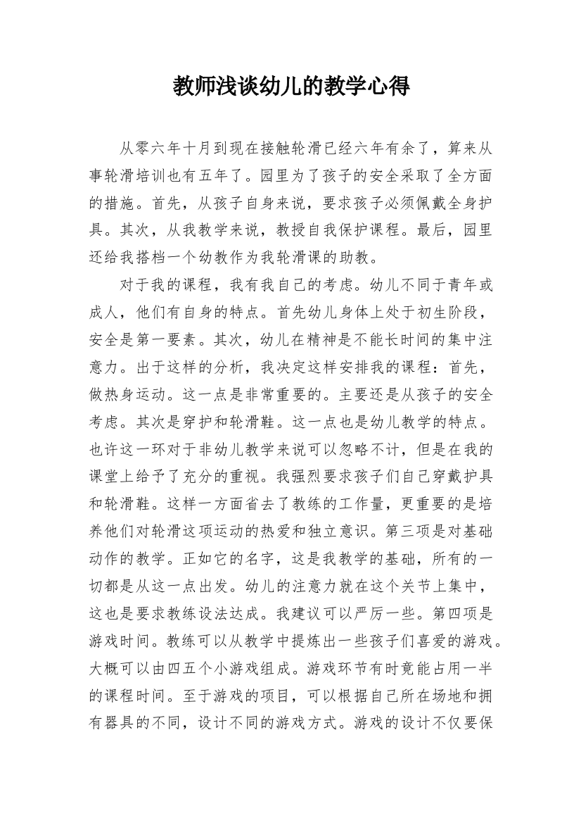 教师浅谈幼儿的教学心得