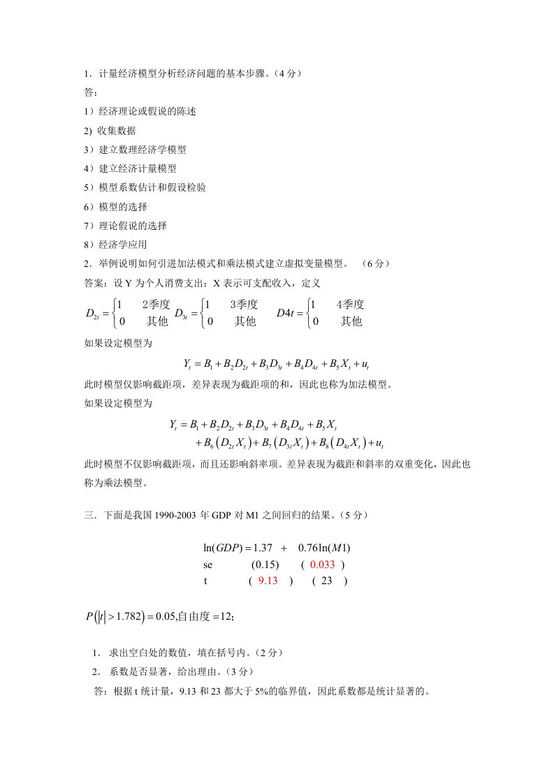 计量经济学题目整理