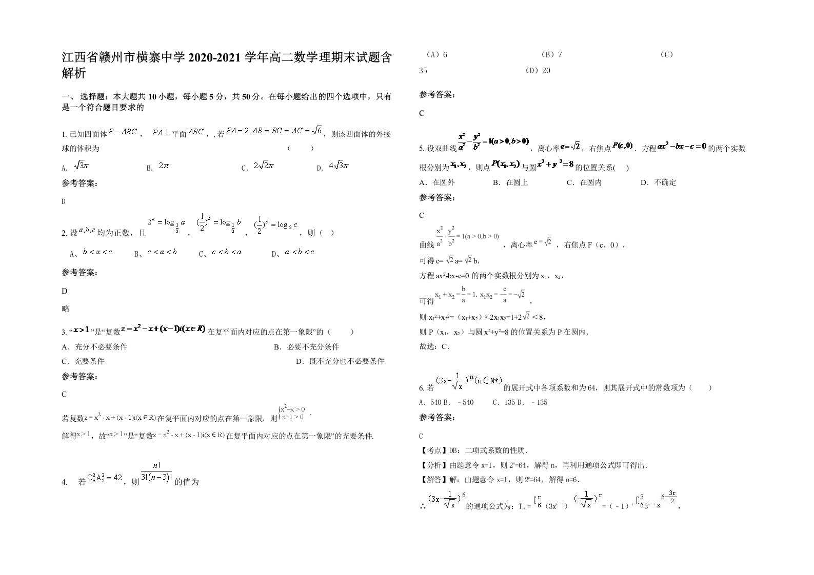 江西省赣州市横寨中学2020-2021学年高二数学理期末试题含解析