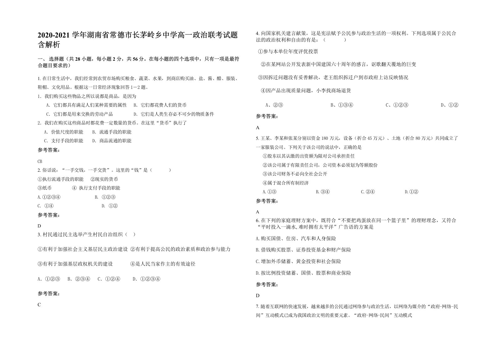 2020-2021学年湖南省常德市长茅岭乡中学高一政治联考试题含解析