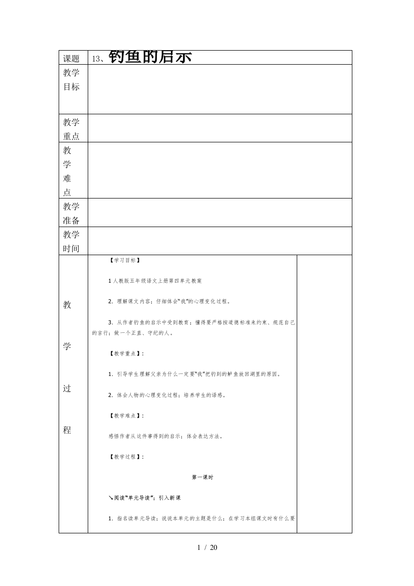 人教版五年级语文上册第四单元教案