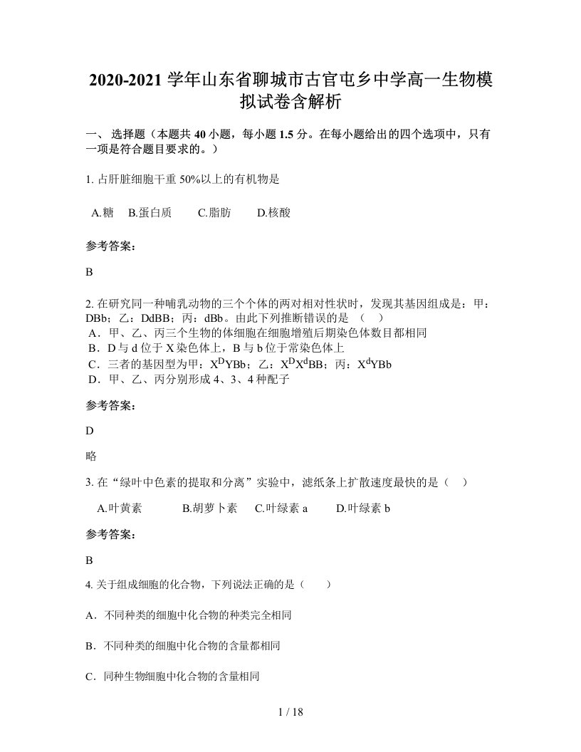 2020-2021学年山东省聊城市古官屯乡中学高一生物模拟试卷含解析