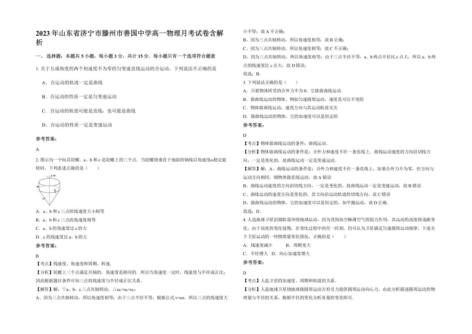 2023年山东省济宁市滕州市善国中学高一物理月考试卷含解析