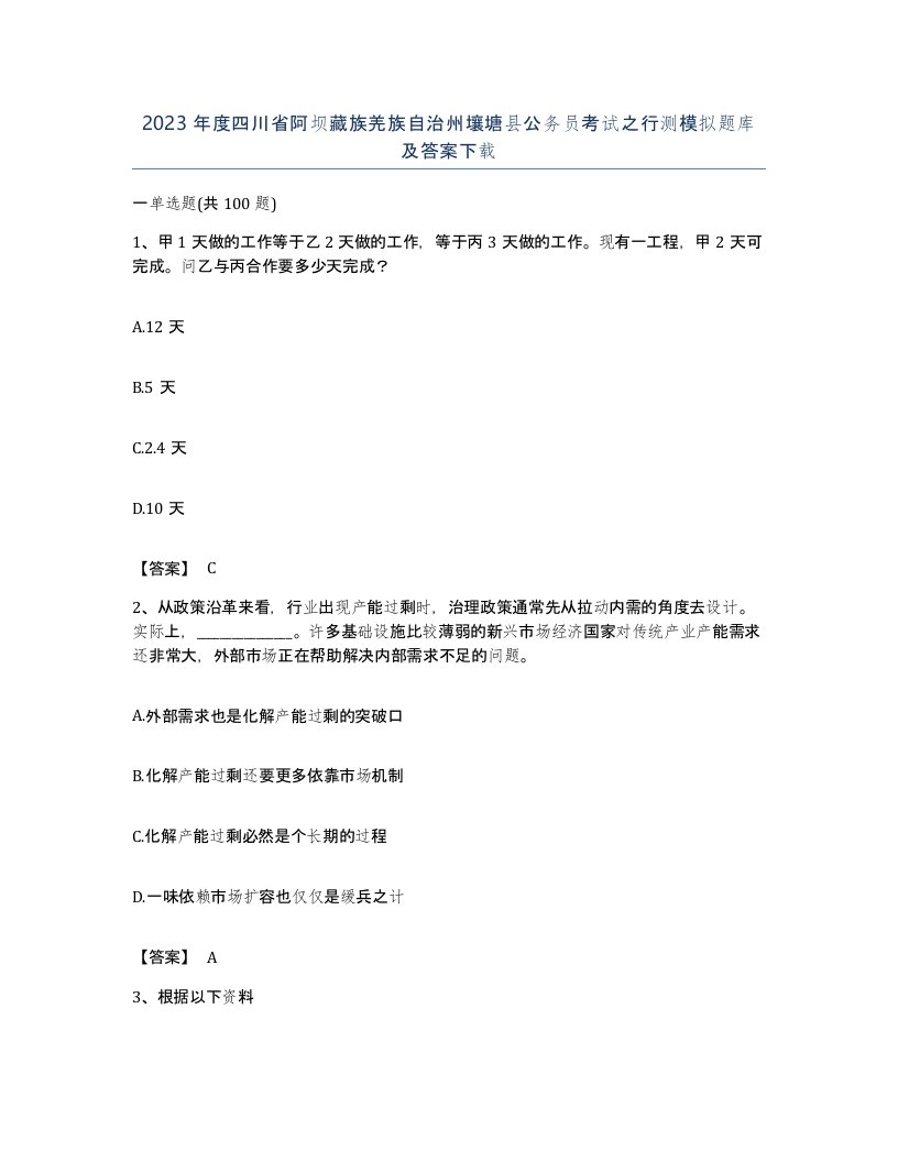 2023年度四川省阿坝藏族羌族自治州壤塘县公务员考试之行测模拟题库及答案