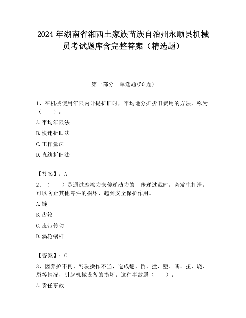 2024年湖南省湘西土家族苗族自治州永顺县机械员考试题库含完整答案（精选题）