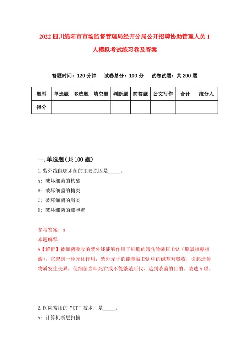 2022四川绵阳市市场监督管理局经开分局公开招聘协助管理人员1人模拟考试练习卷及答案第2卷