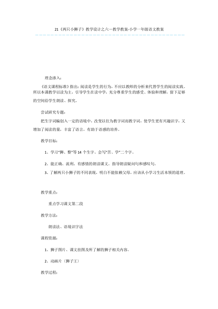 21《两只小狮子》教学设计之六-教学教案-小学一年级语文教案