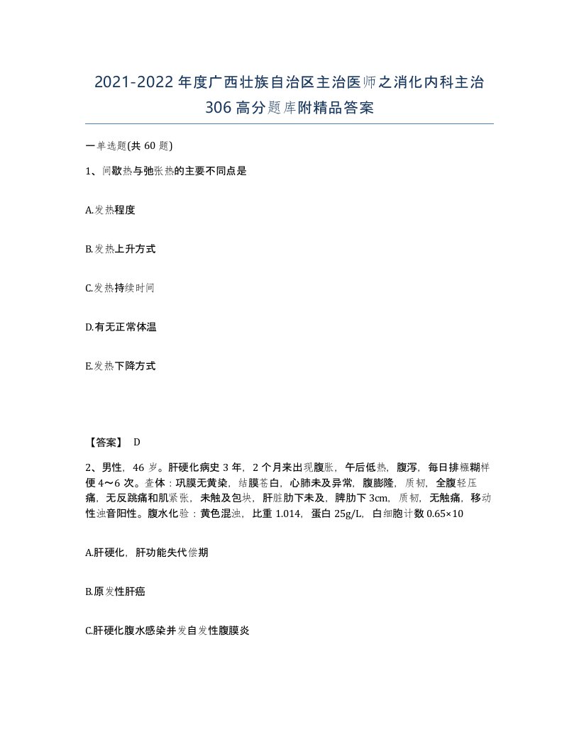 2021-2022年度广西壮族自治区主治医师之消化内科主治306高分题库附答案