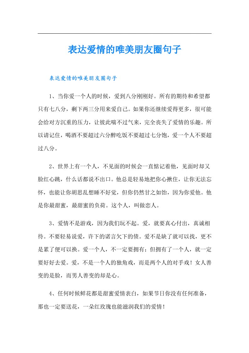 表达爱情的唯美朋友圈句子