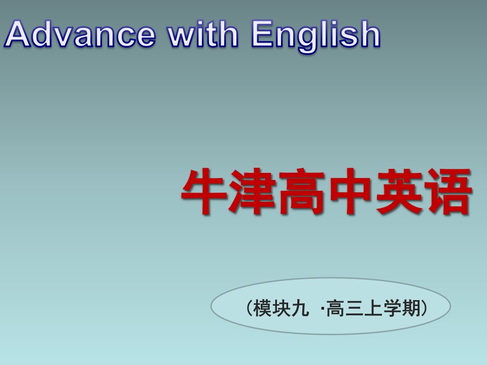 译林牛津版高中英语选修9U1