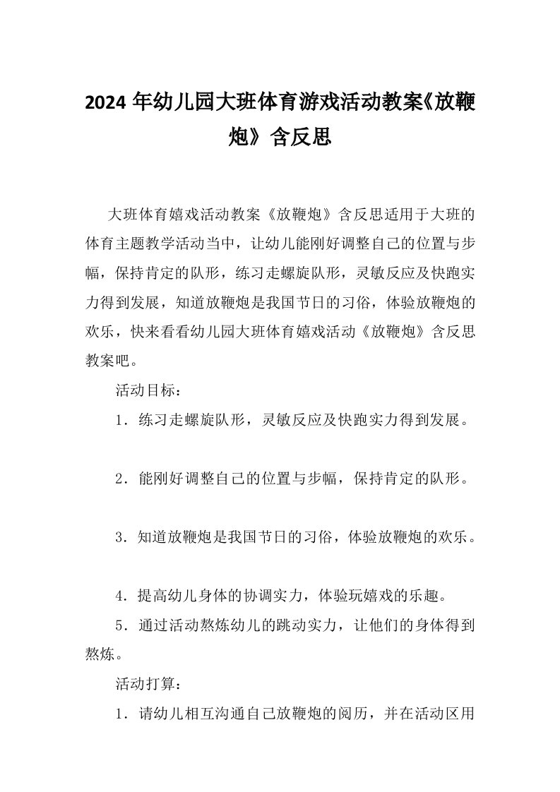 2024年幼儿园大班体育游戏活动教案《放鞭炮》含反思