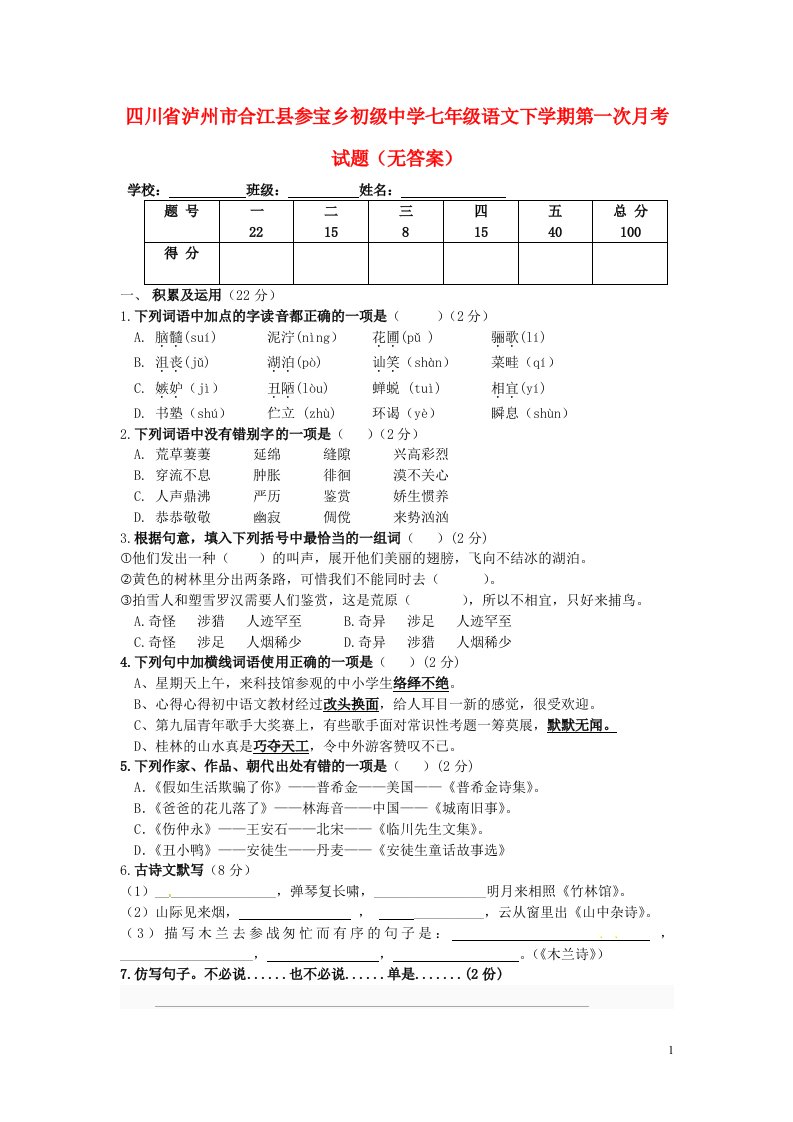 四川省泸州市合江县参宝乡初级中学七级语文下学期第一次月考试题（无答案）