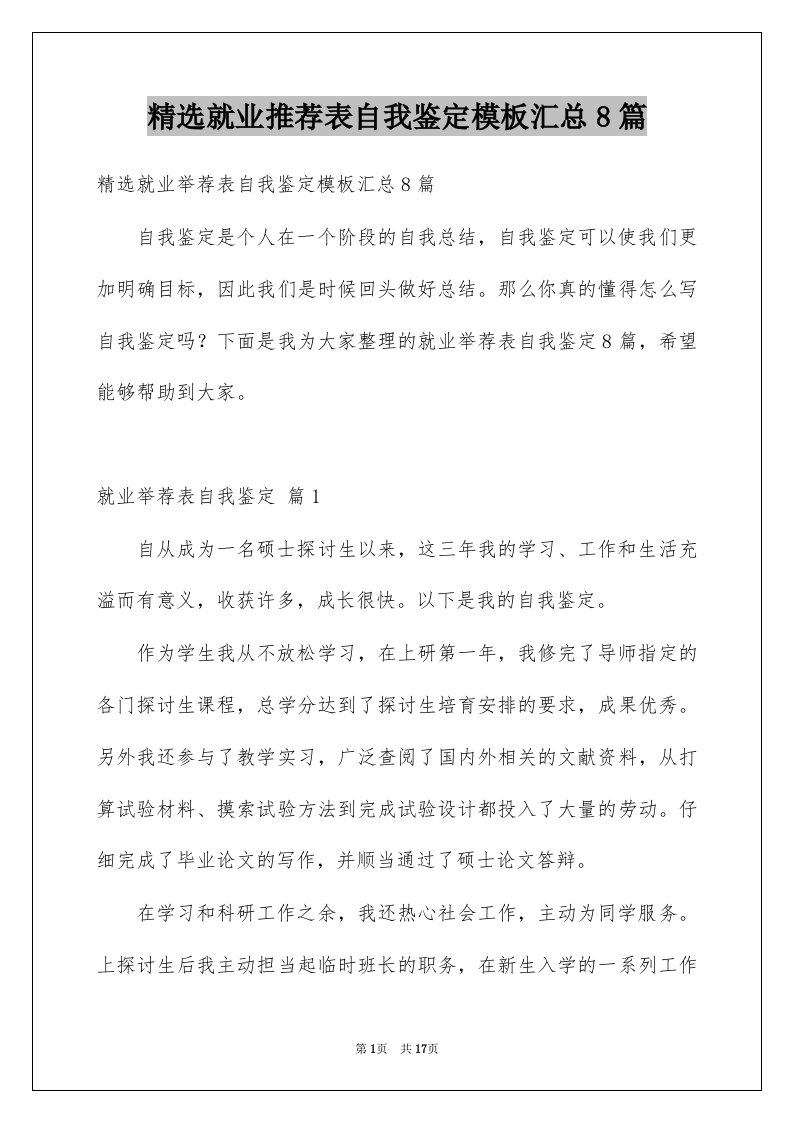 就业推荐表自我鉴定模板汇总8篇