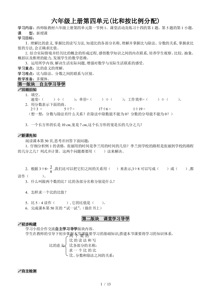 六年级上册第四单元(比和按比例分配)