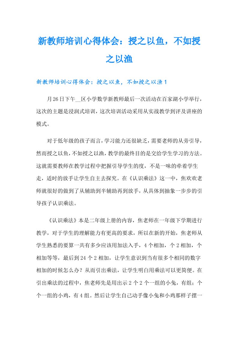 新教师培训心得体会：授之以鱼，不如授之以渔