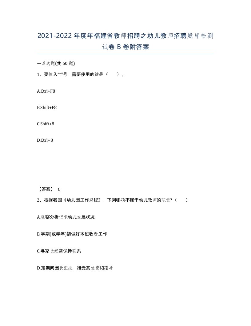 2021-2022年度年福建省教师招聘之幼儿教师招聘题库检测试卷B卷附答案