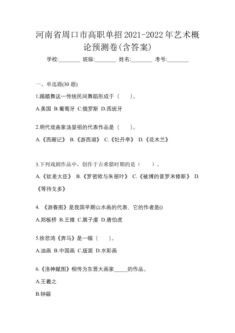 河南省周口市高职单招2021-2022年艺术概论预测卷含答案