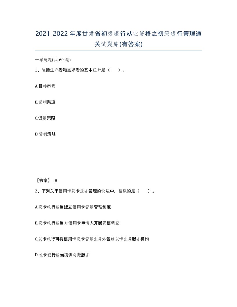 2021-2022年度甘肃省初级银行从业资格之初级银行管理通关试题库有答案