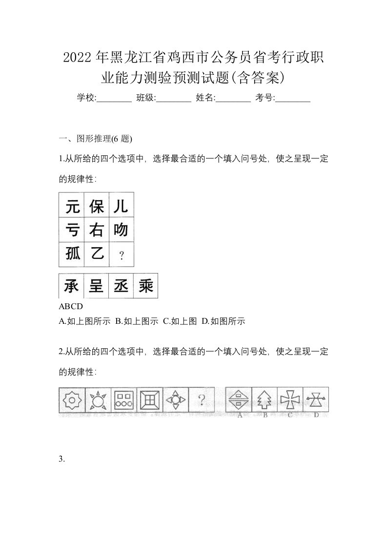 2022年黑龙江省鸡西市公务员省考行政职业能力测验预测试题含答案