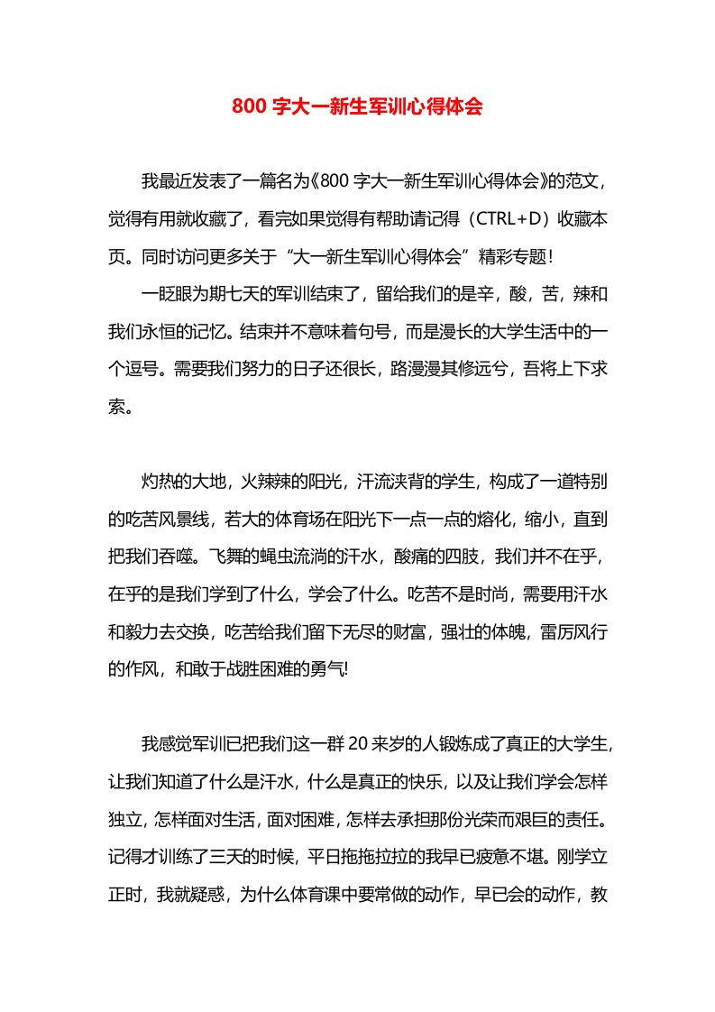 800字大一新生军训心得体会