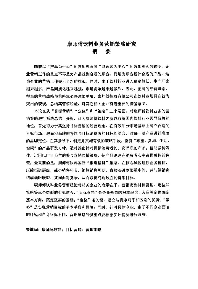 康师傅饮料业务营销策略分析