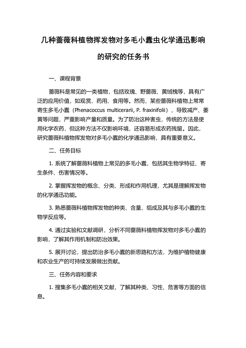 几种蔷薇科植物挥发物对多毛小蠹虫化学通迅影响的研究的任务书