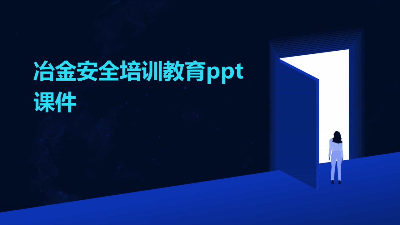 冶金安全培训教育ppt课件