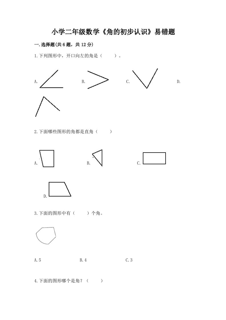 小学二年级数学《角的初步认识》易错题附答案【综合题】