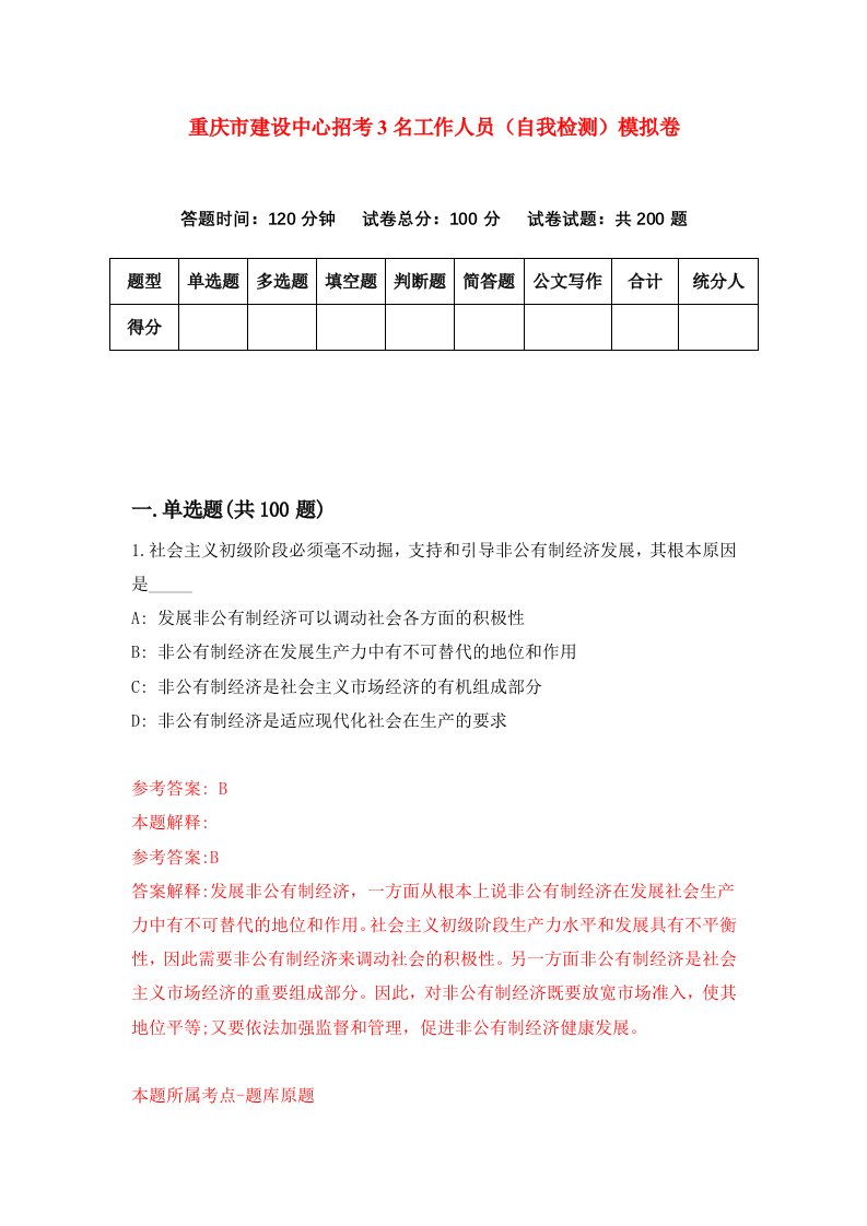 重庆市建设中心招考3名工作人员自我检测模拟卷第0次