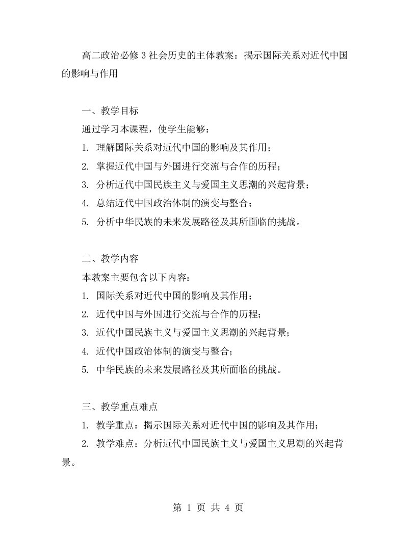 高二政治必修3社会历史的主体教案：揭示国际关系对近代中国的影响与作用