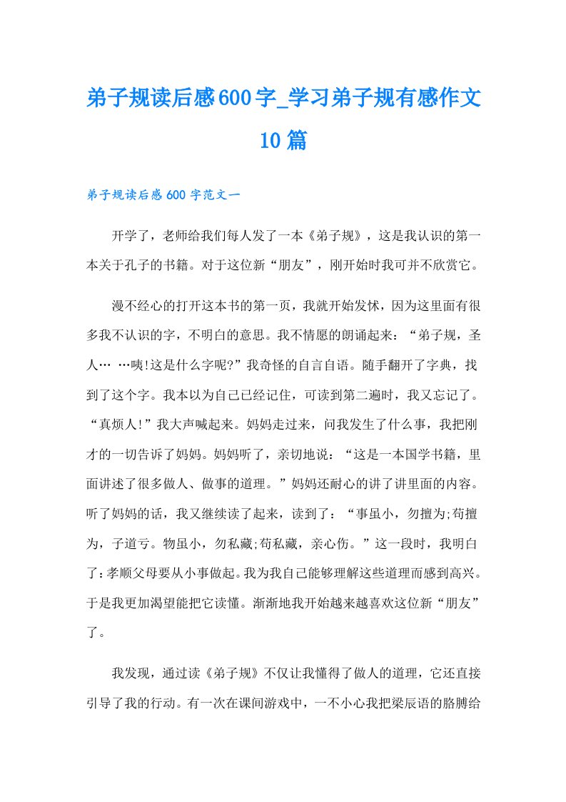 弟子规读后感600字_学习弟子规有感作文10篇