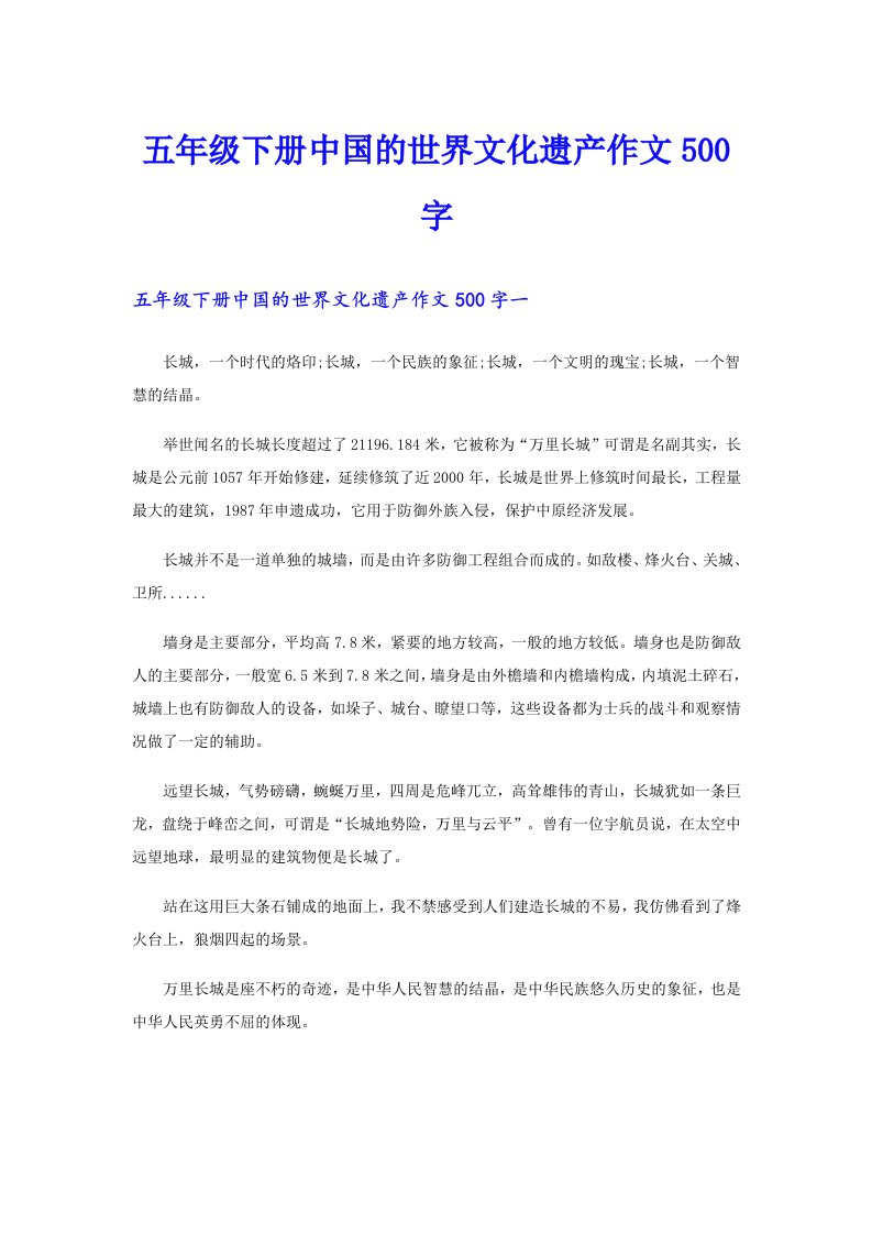 五年级下册中国的世界文化遗产作文500字