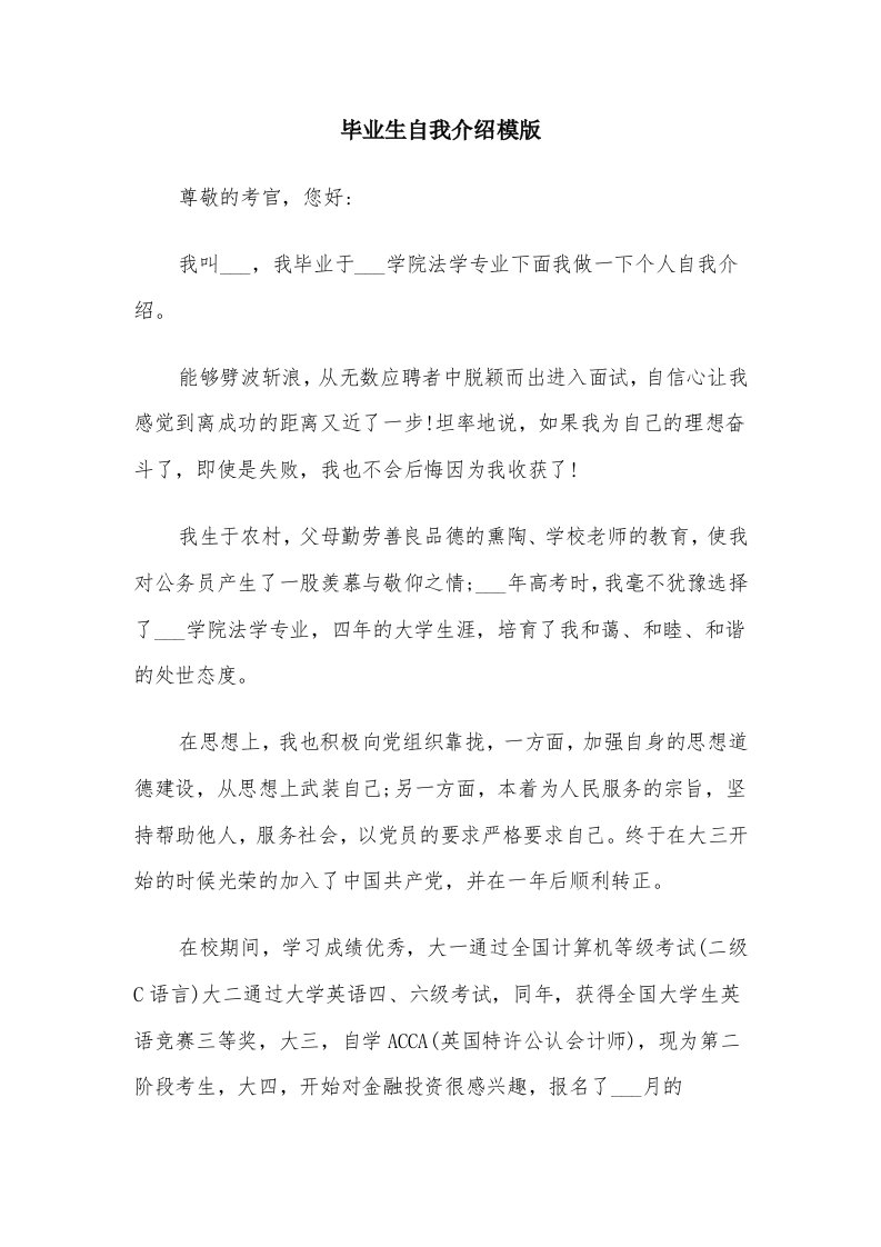 毕业生自我介绍模版