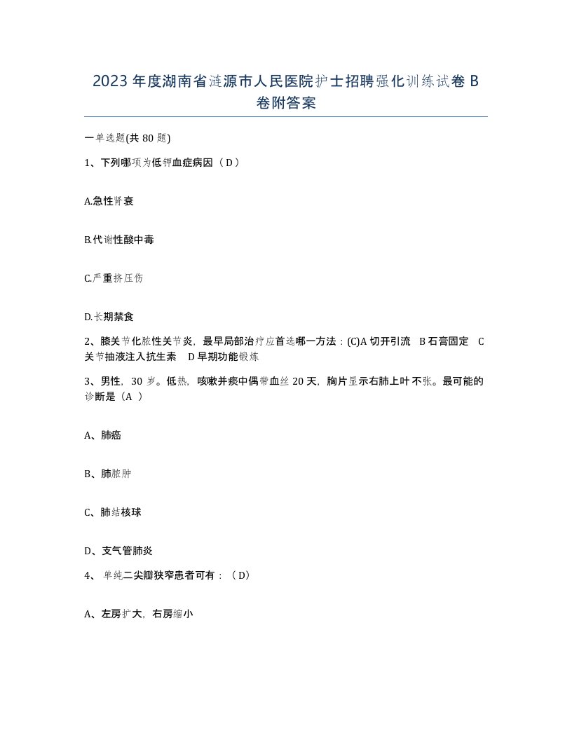 2023年度湖南省涟源市人民医院护士招聘强化训练试卷B卷附答案