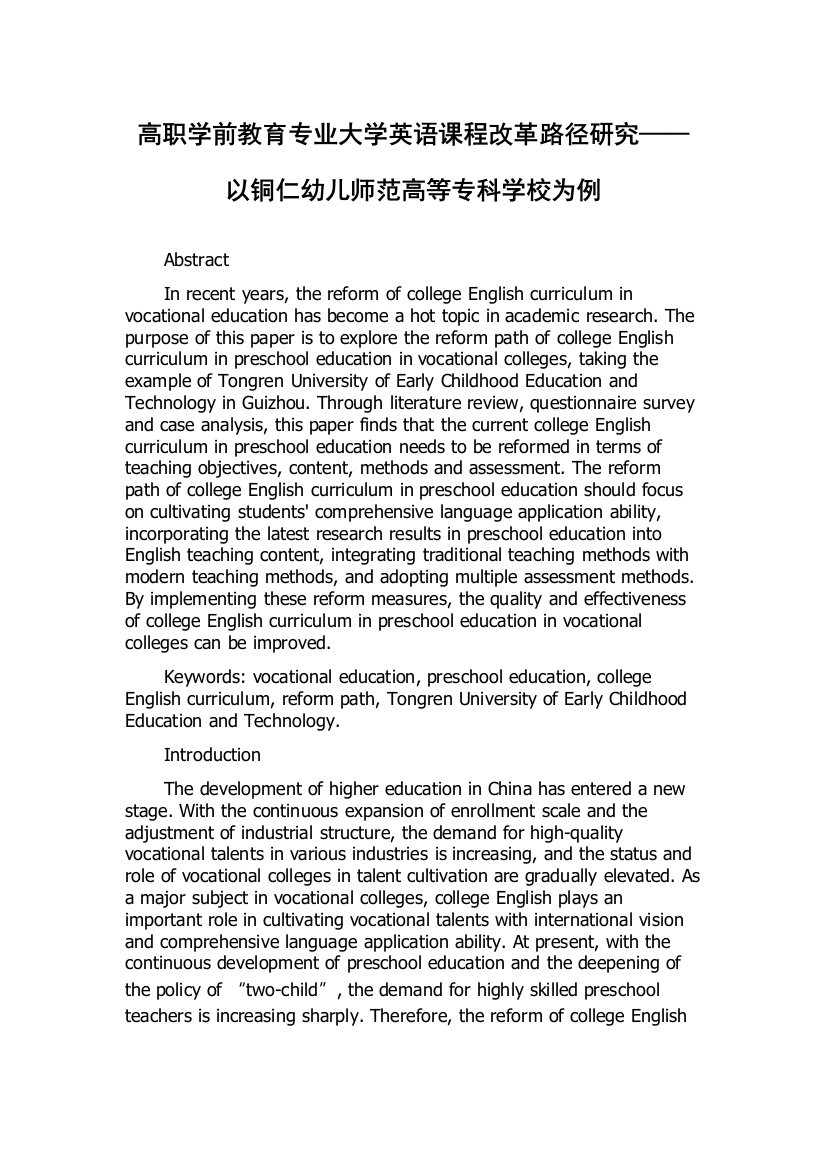 高职学前教育专业大学英语课程改革路径研究——以铜仁幼儿师范高等专科学校为例