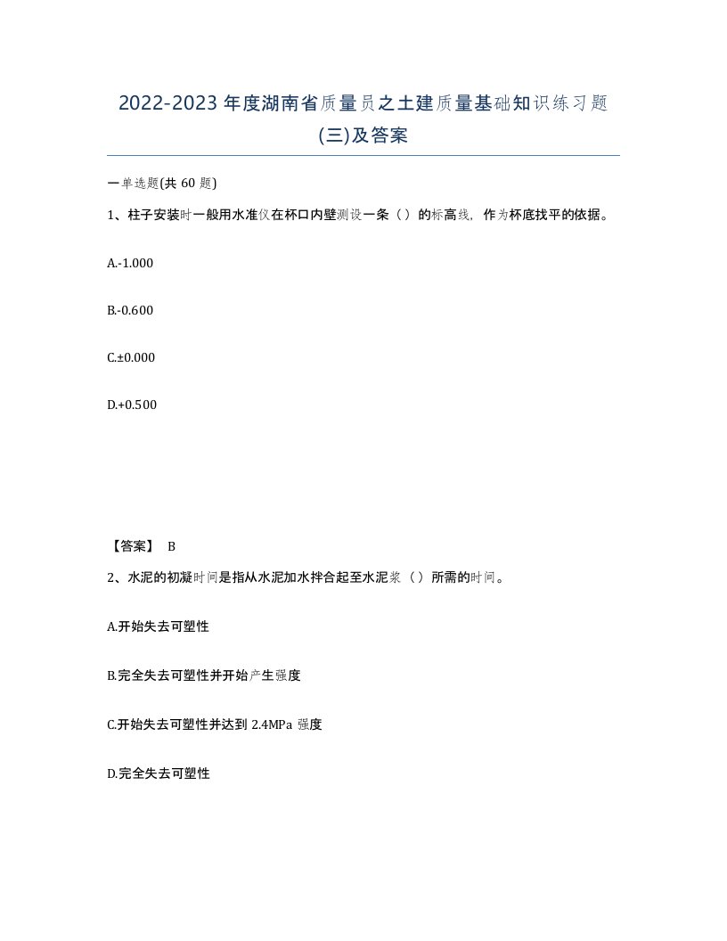 2022-2023年度湖南省质量员之土建质量基础知识练习题三及答案