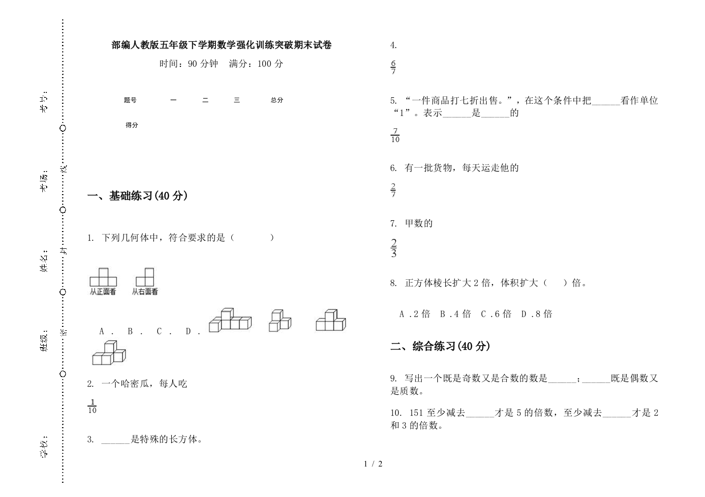 部编人教版五年级下学期数学强化训练突破期末试卷