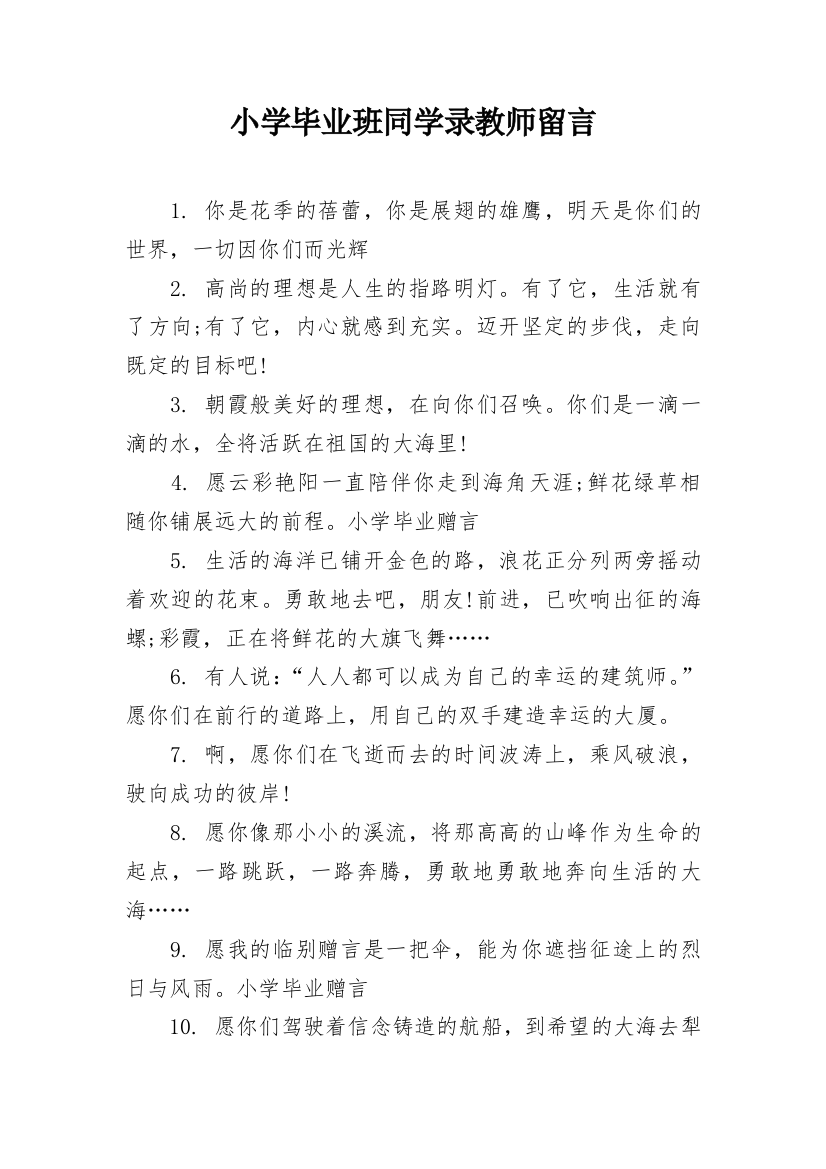 小学毕业班同学录教师留言