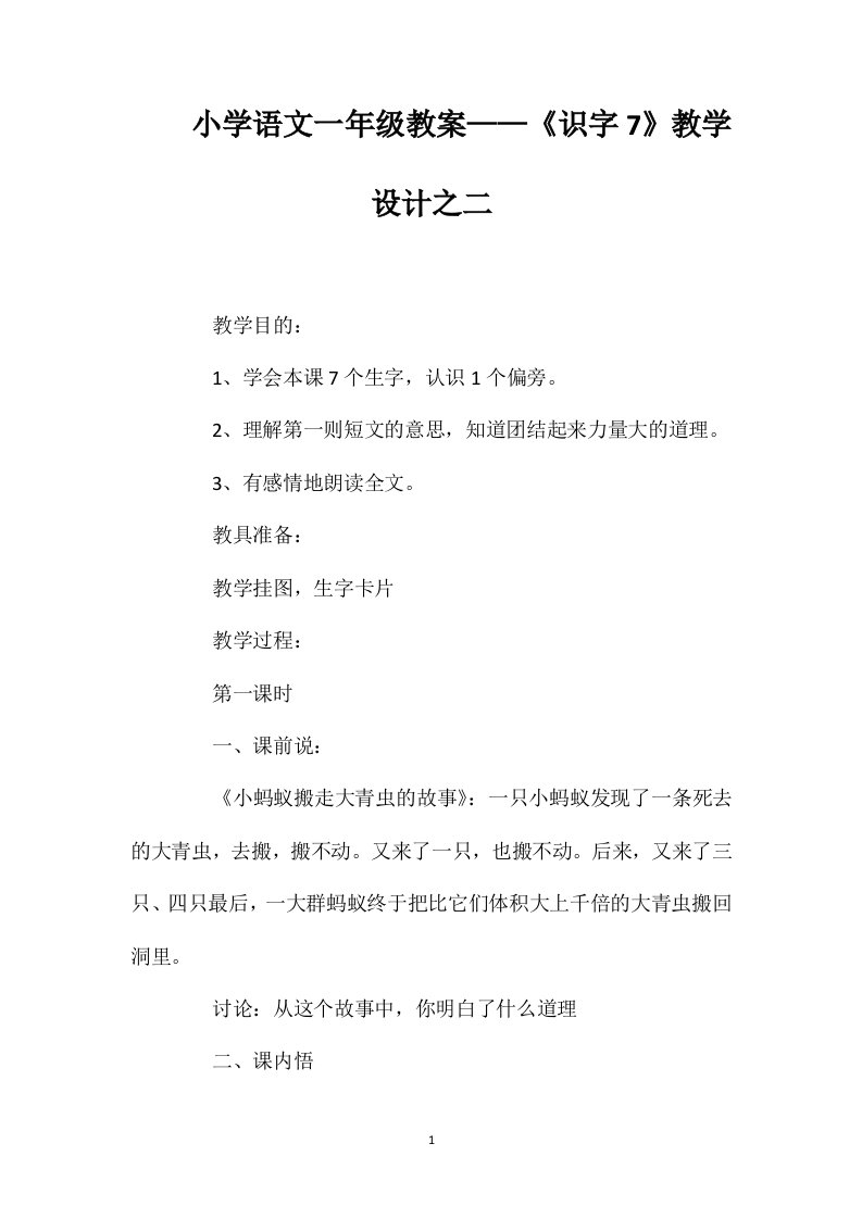 小学语文一年级教案——《识字7》教学设计之二