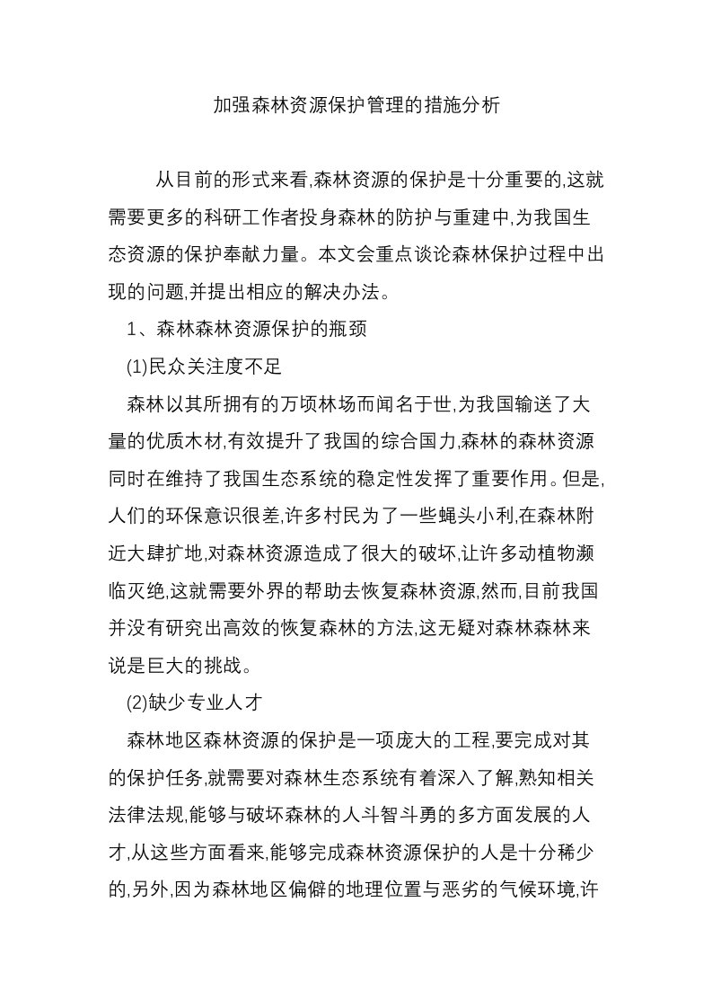 加强森林资源保护管理的措施分析