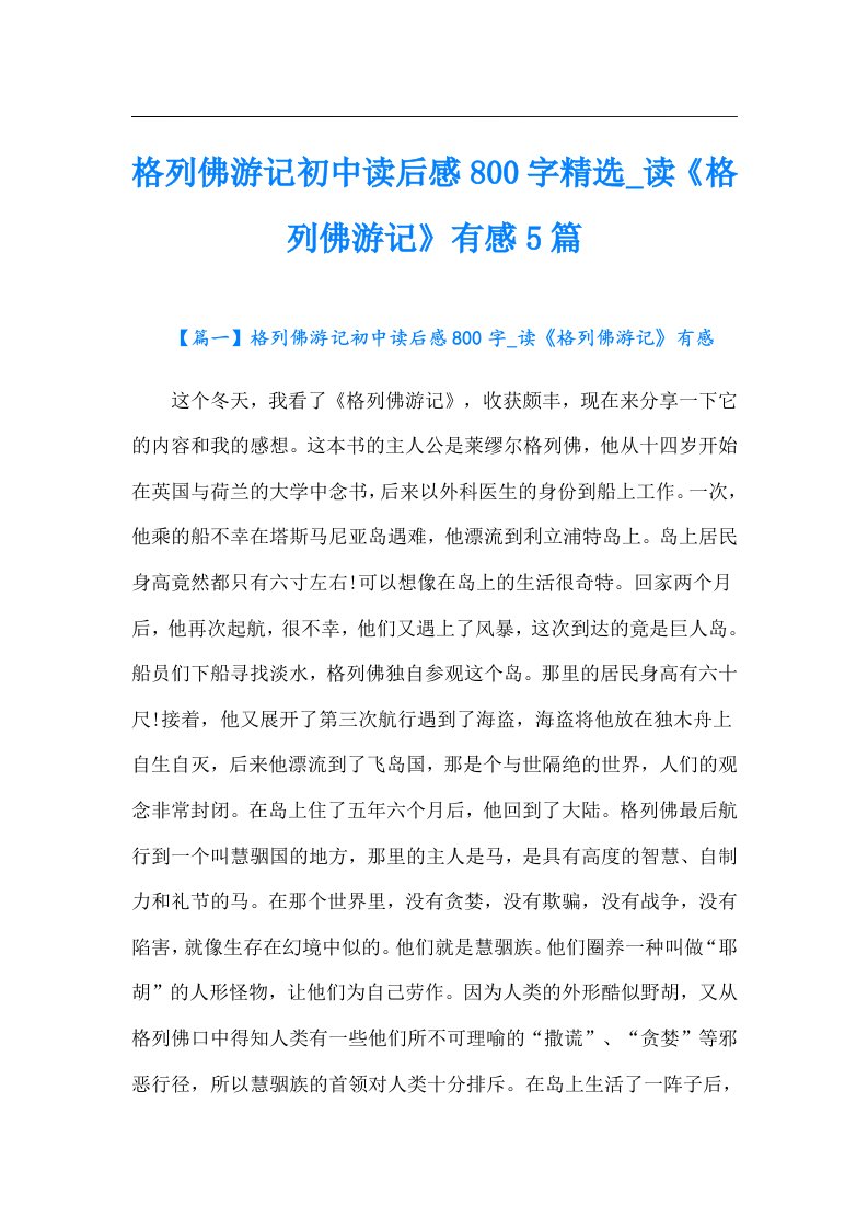 格列佛游记初中读后感800字精选_读《格列佛游记》有感5篇